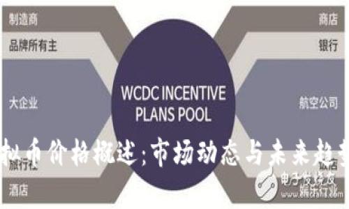 EC虚拟币价格概述：市场动态与未来趋势分析