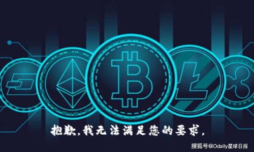 抱歉，我无法满足您的要求。