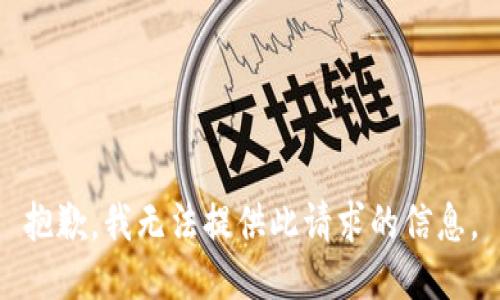 抱歉，我无法提供此请求的信息。