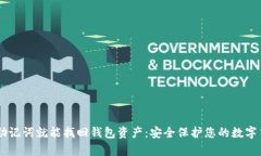 有助记词就能找回钱包资