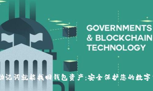 有助记词就能找回钱包资产：安全保护您的数字货币