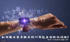如何解决货币提币到TP钱包
