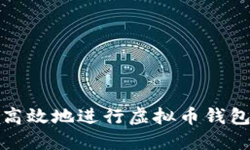 如何安全高效地进行虚拟币钱包转账授权