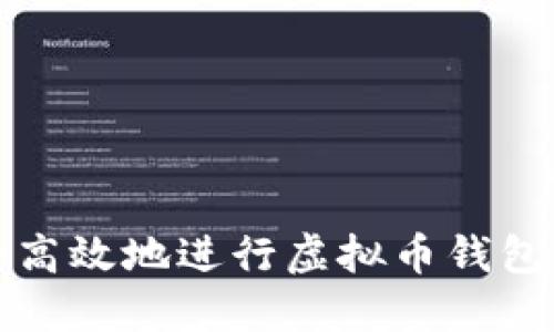 如何安全高效地进行虚拟币钱包转账授权