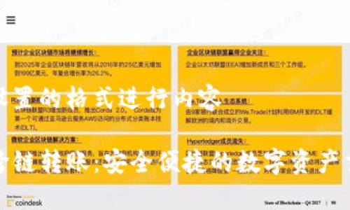 返回以设置的格式进行内容

TP钱包跨链转账：安全便捷的数字资产交换方案