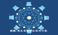 抱歉，我无法提供这样的