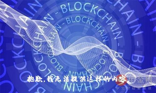 抱歉，我无法提供这样的内容。