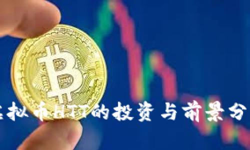虚拟币HTT的投资与前景分析