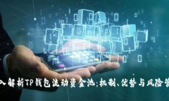 深入解析TP钱包流动资金池