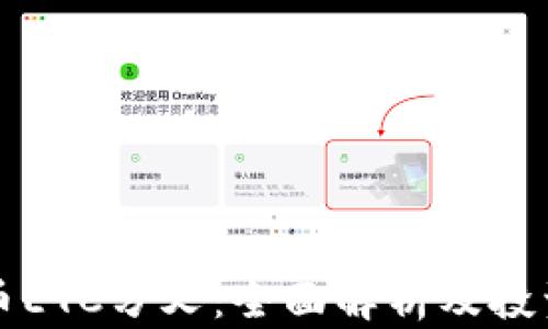 
虚拟币ETC分叉：全面解析及投资策略