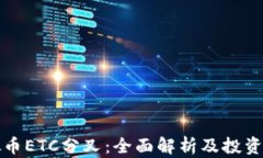 虚拟币ETC分叉：全面解析