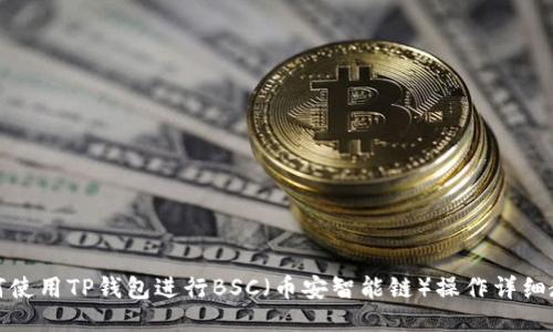 如何使用TP钱包进行BSC（币安智能链）操作详细教程