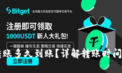货币钱包转账多久到账？详解转账时间及影响因素