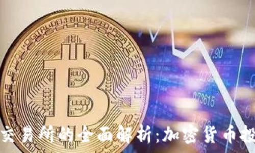   
TP钱包与火币交易所的全面解析：加密货币投资的最佳组合