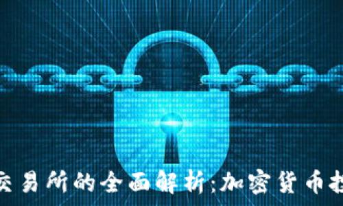   
TP钱包与火币交易所的全面解析：加密货币投资的最佳组合