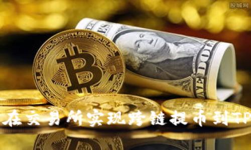 如何在交易所实现跨链提币到TP钱包