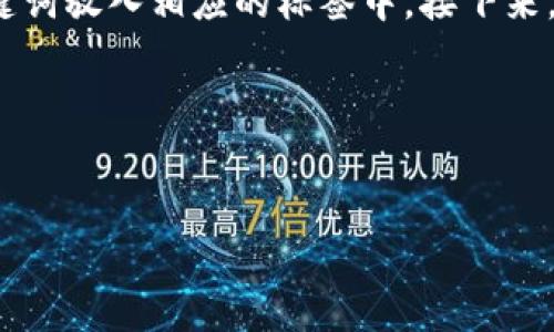 为了满足您的要求，我将为您构思一个和相关关键词，并将和关键词放入相应的标签中。接下来，我会提供一个关于