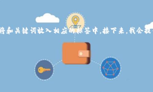 为了满足您的要求，我将为您构思一个和相关关键词，并将和关键词放入相应的标签中。接下来，我会提供一个关于