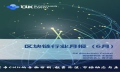 虚拟货币CMN的全面分析：