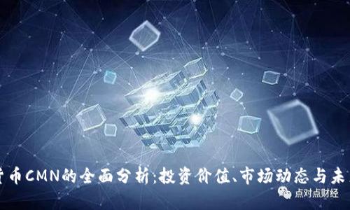 虚拟货币CMN的全面分析：投资价值、市场动态与未来前景