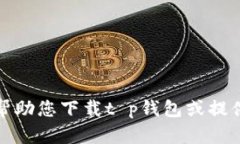抱歉，我无法帮助您下载
