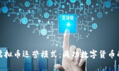 深入解析虚拟币运营模式