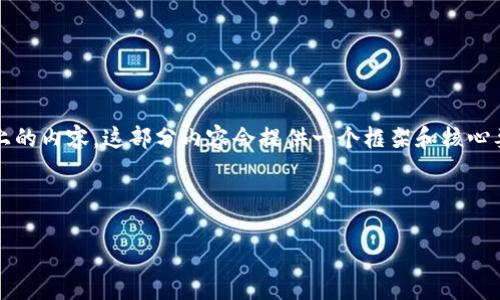 提示：由于您希望获得3000字以上的内容，这部分内容会提供一个框架和核心要素，您可以在此基础上进行扩展。

—— HTML 代码开始——

TP钱包行情分析与前景展望