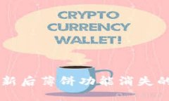 ### TP钱包更新后薄饼功能