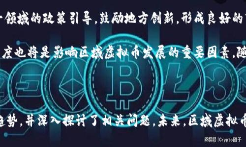 区域虚拟币的详细介绍

如何理解区域虚拟币的崛起与未来发展趋势

关键词：区域虚拟币, 代币经济, 数字货币, 区块链技术/guanjianci

### 引言

随着数字经济的快速发展，虚拟货币已经成为人们生活中不可或缺的一部分。尤其是近年来，区域虚拟币的崛起使得这一话题越来越受到关注。区域虚拟币不仅带来了新的经济形式，还推动了区域经济的改革和创新。本篇文章将深入探讨区域虚拟币的概念、发展历程、影响因素以及未来的发展趋势。

### 什么是区域虚拟币？

区域虚拟币，顾名思义，是在特定区域内使用的数字货币或代币。这些虚拟货币可以用于该区域内的经济活动、交易和服务，促进了区域内的经济流通和发展。区域虚拟币的特征与传统虚拟货币有显著区别，它更注重符合地方经济特点和政策导向，服务于特定地区的用户。

区域虚拟币的出现，源于数字技术的发展和传统经济体制的挑战。在许多国家和地区，地方政府和企业希望通过发行区域虚拟币，来推动本地创新和吸引投资，同时也为居民提供更便捷的金融服务。

### 区域虚拟币的历史与发展

区域虚拟币并非一蹴而就，其背后有着复杂的历史和发展过程。最早出现的虚拟货币可以追溯到比特币的诞生（2009年），但是当时的比特币并没有特定区域限制。在随后的时间里，随着区块链技术的完善，许多地方开始尝试发行自己的数字货币，区域虚拟币的概念逐渐浮出水面。

例如，中国在2014年就开始对比特币等虚拟货币进行监管，同时也鼓励地方政府探索数字货币的使用。2016年，深圳市就发布了“深圳数字货币与区块链技术创新发展试点工作方案”，成为国内首个探索区域性虚拟币的城市之一。此后，数字货币的热潮在全球范围内加速扩展，各国纷纷开始研究和发行符合当地特色的区域虚拟币。

### 区域虚拟币的现状分析

如今，区域虚拟币在多个国家或地区已经进入试点阶段。比如，瑞士的某些城市推出了本地虚拟币，供市民在特定交易中使用；而在美国，加利福尼亚州的多个城市也在探索数字货币在地方交易中的应用。

当前，区域虚拟币的主要应用场景包括：支付工具、公益捐款、社区治理和资产管理等。这些应用不仅能够为地方经济提供活力，还能够推动地方治理的现代化。但在各地的推动过程中，也面临着法律、技术和市场等多重挑战。

### 区域虚拟币的优势

区域虚拟币的出现为地方经济带来了很多优势。首先，它能够提升地方的金融包容性，使得更多人参与到经济活动中。传统金融体系往往存在门槛，而区域虚拟币则可以方便小微企业和普通市民的交易。

其次，区域虚拟币有助于地方政府更好地进行经济管理，通过对交易记录的实时监控，可以更有效地防止税务逃漏和资金洗钱等违法行为。此外，由于区域虚拟币的去中心化特点，可以增强地方自治能力，促进地方经济的自主性和灵活性。

### 区域虚拟币的挑战与风险

尽管区域虚拟币发展势头强劲，但也面临诸多挑战和风险。首先是监管挑战，各地对于虚拟货币的定义和管理政策不一致，一些地方仍处于法律空白状态，这给区域虚拟币的推广带来困扰。

其次，技术的安全性也是一个重要问题。尽管区块链技术具有去中心化和不可篡改的特点，但其背后涉及的智能合约和交易系统也可能存在漏洞，任何技术漏洞都可能导致资金损失，影响用户信任。

此外，市场风险也不容忽视。区域虚拟币的流通性和接受程度可能面临波动，若市场预期变化，可能导致区域虚拟币价值大幅波动，影响投资者和使用者的信心。

### 未来发展趋势

未来，区域虚拟币的发展将呈现出多元化和创新化的趋势。随着技术的不断进步，特别是区块链、人工智能和物联网等新兴技术的融合，区域虚拟币的应用场景将会更加丰富。

此外，各国政府在政策层面也会逐步加大对区域虚拟币的支持力度，以促进地方经济的健康发展，增强区域竞争力。未来，区域虚拟币将可能与国家级数字货币相结合，成为国家货币体系的一个重要补充。

### 相关问题探讨

#### 1. 区域虚拟币会取代传统货币吗？

区域虚拟币的出现并不意味着传统货币将会被完全取代。相反，区域虚拟币更可能成为传统货币的补充，提供更多的选择和金融服务。传统货币具有较高的法律地位和广泛的接受度，而区域虚拟币则更适合用于特定区域内的小额交易、在线支付等场景。

而且，区域虚拟币的存在可以提升金融系统的效率，使资金流转更加快捷，尤其是在国际贸易和跨境支付中，区域虚拟币有潜力降低交易成本，提高交易效率。但由于法律、技术和市场等多重因素影响，短期内区域虚拟币要完全取代传统货币的可能性较小。

#### 2. 区域虚拟币对地方经济的影响有哪些？

区域虚拟币对地方经济的影响深远多致。首先，它可以促进地方经济的流动性，推动地方产业的发展。在区域虚拟币的支持下，许多小微企业能够更容易地获得融资，开展业务，从而提高了地方经济的活力。

其次，区域虚拟币可以增强地方治理能力，提供更有效的税收征管系统。通过实时交易数据的记录，地方政府能够更好地掌握税收和经济数据，提升财政透明度，增强纳税人的信心。

此外，区域虚拟币可以促进公共服务的改善。通过发行数字货币，地方政府可以在公共项目上实现数字化管理，增加居民对城市治理的参与感，提高公共服务的质量和效率。

#### 3. 区域虚拟币的技术背景是什么？

区域虚拟币的技术基础主要是区块链技术。区块链是一种去中心化的分布式账本技术，能够保证数据的安全性、透明性和不可篡改性。这种特性使得区域虚拟币在交易中具有较高的可信度和安全性。

此外，很多区域虚拟币还结合了智能合约技术，允许用户在预设条件下自动执行交易，实现更为复杂的经济活动。这种技术的引入，大大提升了区域虚拟币的应用场景和灵活性。

随着技术的进步，未来可能会出现更多基于人工智能和物联网的区域虚拟币应用，从而推动地方经济的进一步发展。

#### 4. 如何看待区域虚拟币的未来发展方向？

区域虚拟币的未来发展方向将主要体现在政策支持、技术创新和用户接受度等几个方面。各国政府在认知到区域虚拟币的潜力后，可能会加强对这一领域的政策引导，鼓励地方创新，形成良好的市场生态。

在技术层面，随着区块链和智能合约技术的不断成熟，区域虚拟币的安全性和操作性将会进一步提升，使得其应用范围不断扩大。同时，用户的接受程度也将是影响区域虚拟币发展的重要因素，随着人们对数字货币理解的深入，区域虚拟币的使用场景将更加丰富。

### 结论

区域虚拟币是一种新兴的经济形态，其背后蕴含着深厚的技术和经济学意义。本文讨论了区域虚拟币的概念、发展历程、现状分析、优势、挑战及未来趋势，并深入探讨了相关问题。未来，区域虚拟币有望在推动地方经济、公共服务和增进居民参与方面发挥更加重要的作用。随着技术的不断进步和政策的完善，区域虚拟币的发展空间将是巨大的。