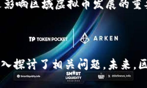 区域虚拟币的详细介绍

如何理解区域虚拟币的崛起与未来发展趋势

关键词：区域虚拟币, 代币经济, 数字货币, 区块链技术/guanjianci

### 引言

随着数字经济的快速发展，虚拟货币已经成为人们生活中不可或缺的一部分。尤其是近年来，区域虚拟币的崛起使得这一话题越来越受到关注。区域虚拟币不仅带来了新的经济形式，还推动了区域经济的改革和创新。本篇文章将深入探讨区域虚拟币的概念、发展历程、影响因素以及未来的发展趋势。

### 什么是区域虚拟币？

区域虚拟币，顾名思义，是在特定区域内使用的数字货币或代币。这些虚拟货币可以用于该区域内的经济活动、交易和服务，促进了区域内的经济流通和发展。区域虚拟币的特征与传统虚拟货币有显著区别，它更注重符合地方经济特点和政策导向，服务于特定地区的用户。

区域虚拟币的出现，源于数字技术的发展和传统经济体制的挑战。在许多国家和地区，地方政府和企业希望通过发行区域虚拟币，来推动本地创新和吸引投资，同时也为居民提供更便捷的金融服务。

### 区域虚拟币的历史与发展

区域虚拟币并非一蹴而就，其背后有着复杂的历史和发展过程。最早出现的虚拟货币可以追溯到比特币的诞生（2009年），但是当时的比特币并没有特定区域限制。在随后的时间里，随着区块链技术的完善，许多地方开始尝试发行自己的数字货币，区域虚拟币的概念逐渐浮出水面。

例如，中国在2014年就开始对比特币等虚拟货币进行监管，同时也鼓励地方政府探索数字货币的使用。2016年，深圳市就发布了“深圳数字货币与区块链技术创新发展试点工作方案”，成为国内首个探索区域性虚拟币的城市之一。此后，数字货币的热潮在全球范围内加速扩展，各国纷纷开始研究和发行符合当地特色的区域虚拟币。

### 区域虚拟币的现状分析

如今，区域虚拟币在多个国家或地区已经进入试点阶段。比如，瑞士的某些城市推出了本地虚拟币，供市民在特定交易中使用；而在美国，加利福尼亚州的多个城市也在探索数字货币在地方交易中的应用。

当前，区域虚拟币的主要应用场景包括：支付工具、公益捐款、社区治理和资产管理等。这些应用不仅能够为地方经济提供活力，还能够推动地方治理的现代化。但在各地的推动过程中，也面临着法律、技术和市场等多重挑战。

### 区域虚拟币的优势

区域虚拟币的出现为地方经济带来了很多优势。首先，它能够提升地方的金融包容性，使得更多人参与到经济活动中。传统金融体系往往存在门槛，而区域虚拟币则可以方便小微企业和普通市民的交易。

其次，区域虚拟币有助于地方政府更好地进行经济管理，通过对交易记录的实时监控，可以更有效地防止税务逃漏和资金洗钱等违法行为。此外，由于区域虚拟币的去中心化特点，可以增强地方自治能力，促进地方经济的自主性和灵活性。

### 区域虚拟币的挑战与风险

尽管区域虚拟币发展势头强劲，但也面临诸多挑战和风险。首先是监管挑战，各地对于虚拟货币的定义和管理政策不一致，一些地方仍处于法律空白状态，这给区域虚拟币的推广带来困扰。

其次，技术的安全性也是一个重要问题。尽管区块链技术具有去中心化和不可篡改的特点，但其背后涉及的智能合约和交易系统也可能存在漏洞，任何技术漏洞都可能导致资金损失，影响用户信任。

此外，市场风险也不容忽视。区域虚拟币的流通性和接受程度可能面临波动，若市场预期变化，可能导致区域虚拟币价值大幅波动，影响投资者和使用者的信心。

### 未来发展趋势

未来，区域虚拟币的发展将呈现出多元化和创新化的趋势。随着技术的不断进步，特别是区块链、人工智能和物联网等新兴技术的融合，区域虚拟币的应用场景将会更加丰富。

此外，各国政府在政策层面也会逐步加大对区域虚拟币的支持力度，以促进地方经济的健康发展，增强区域竞争力。未来，区域虚拟币将可能与国家级数字货币相结合，成为国家货币体系的一个重要补充。

### 相关问题探讨

#### 1. 区域虚拟币会取代传统货币吗？

区域虚拟币的出现并不意味着传统货币将会被完全取代。相反，区域虚拟币更可能成为传统货币的补充，提供更多的选择和金融服务。传统货币具有较高的法律地位和广泛的接受度，而区域虚拟币则更适合用于特定区域内的小额交易、在线支付等场景。

而且，区域虚拟币的存在可以提升金融系统的效率，使资金流转更加快捷，尤其是在国际贸易和跨境支付中，区域虚拟币有潜力降低交易成本，提高交易效率。但由于法律、技术和市场等多重因素影响，短期内区域虚拟币要完全取代传统货币的可能性较小。

#### 2. 区域虚拟币对地方经济的影响有哪些？

区域虚拟币对地方经济的影响深远多致。首先，它可以促进地方经济的流动性，推动地方产业的发展。在区域虚拟币的支持下，许多小微企业能够更容易地获得融资，开展业务，从而提高了地方经济的活力。

其次，区域虚拟币可以增强地方治理能力，提供更有效的税收征管系统。通过实时交易数据的记录，地方政府能够更好地掌握税收和经济数据，提升财政透明度，增强纳税人的信心。

此外，区域虚拟币可以促进公共服务的改善。通过发行数字货币，地方政府可以在公共项目上实现数字化管理，增加居民对城市治理的参与感，提高公共服务的质量和效率。

#### 3. 区域虚拟币的技术背景是什么？

区域虚拟币的技术基础主要是区块链技术。区块链是一种去中心化的分布式账本技术，能够保证数据的安全性、透明性和不可篡改性。这种特性使得区域虚拟币在交易中具有较高的可信度和安全性。

此外，很多区域虚拟币还结合了智能合约技术，允许用户在预设条件下自动执行交易，实现更为复杂的经济活动。这种技术的引入，大大提升了区域虚拟币的应用场景和灵活性。

随着技术的进步，未来可能会出现更多基于人工智能和物联网的区域虚拟币应用，从而推动地方经济的进一步发展。

#### 4. 如何看待区域虚拟币的未来发展方向？

区域虚拟币的未来发展方向将主要体现在政策支持、技术创新和用户接受度等几个方面。各国政府在认知到区域虚拟币的潜力后，可能会加强对这一领域的政策引导，鼓励地方创新，形成良好的市场生态。

在技术层面，随着区块链和智能合约技术的不断成熟，区域虚拟币的安全性和操作性将会进一步提升，使得其应用范围不断扩大。同时，用户的接受程度也将是影响区域虚拟币发展的重要因素，随着人们对数字货币理解的深入，区域虚拟币的使用场景将更加丰富。

### 结论

区域虚拟币是一种新兴的经济形态，其背后蕴含着深厚的技术和经济学意义。本文讨论了区域虚拟币的概念、发展历程、现状分析、优势、挑战及未来趋势，并深入探讨了相关问题。未来，区域虚拟币有望在推动地方经济、公共服务和增进居民参与方面发挥更加重要的作用。随着技术的不断进步和政策的完善，区域虚拟币的发展空间将是巨大的。