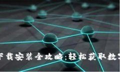 购宝钱包下载安装全攻略
