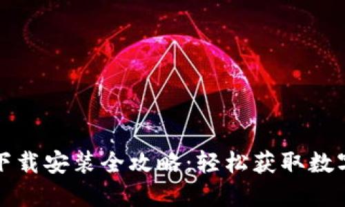购宝钱包下载安装全攻略：轻松获取数字资产管理