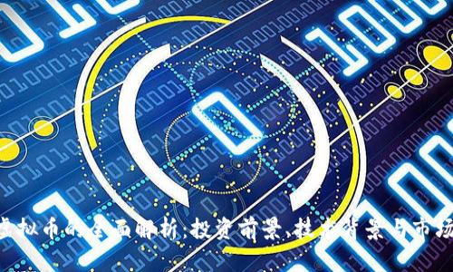 HTD虚拟币的全面解析：投资前景、技术背景与市场趋势