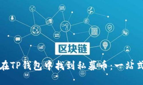 如何在TP钱包中找到私募币：一站式指南