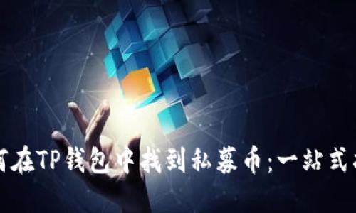 如何在TP钱包中找到私募币：一站式指南