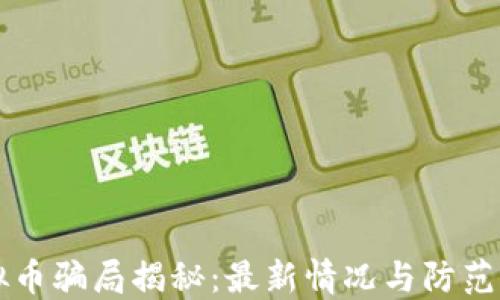 
虚拟币骗局揭秘：最新情况与防范指南