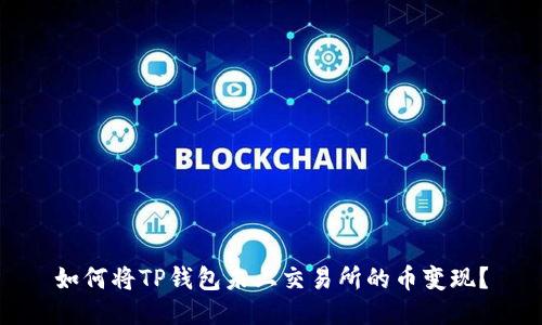 如何将TP钱包未上交易所的币变现？