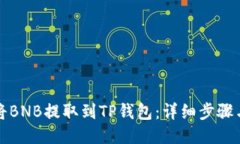 如何将BNB提取到TP钱包：详