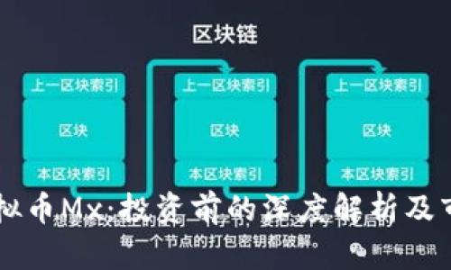 了解虚拟币Mx：投资前的深度解析及市场前景