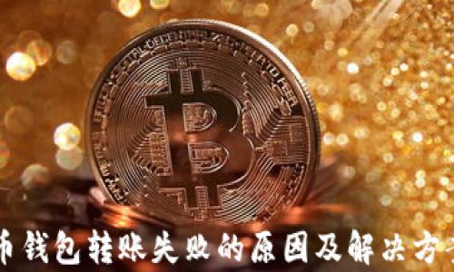 
虚拟币钱包转账失败的原因及解决方案分析