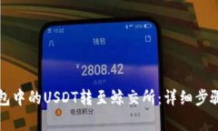 如何将TP钱包中的USDT转至