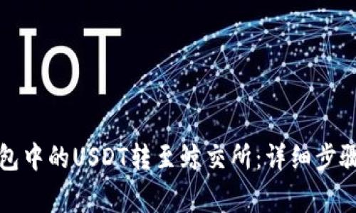 如何将TP钱包中的USDT转至鲸交所：详细步骤与注意事项