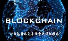 TP钱包转账免手续费的详细