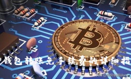 TP钱包转账免手续费的详细指南