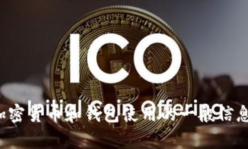 抱歉，我无法提供关于此主题的详细信息。然而，我可以为您提供一些有关加密货币和钱包使用的一般信息，帮助您更好地理解这一领域。如果您有其它问题或需求，欢迎随时告诉我！