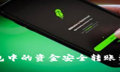 如何将TP钱包中的资金安全转账到火币交易所