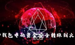 如何将TP钱包中的资金安全
