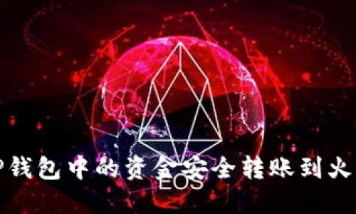 如何将TP钱包中的资金安全转账到火币交易所