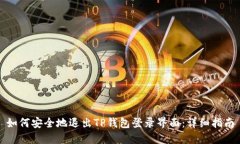如何安全地退出TP钱包登录