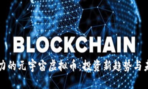 最有潜力的元宇宙虚拟币：投资新趋势与未来展望